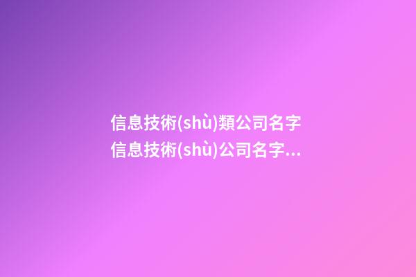 信息技術(shù)類公司名字 信息技術(shù)公司名字推薦-第1張-公司起名-玄機派